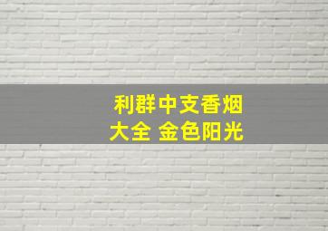 利群中支香烟大全 金色阳光